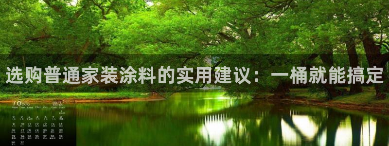 和记平台官方网：选购普通家装涂料的实用建议：一桶就能搞定